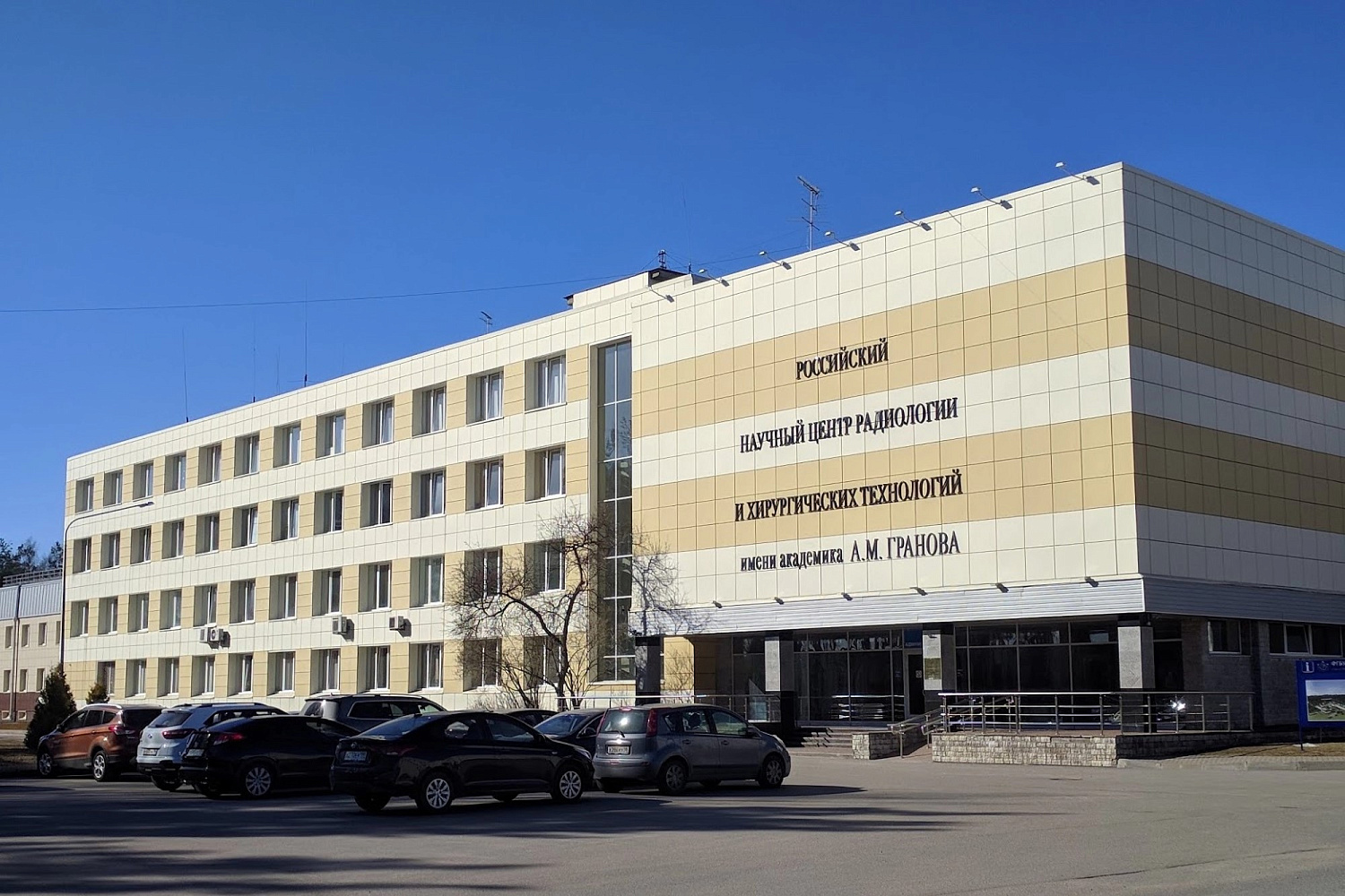Научный центр радиологии и хирургических технологий